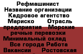 Рефмашинист › Название организации ­ Кадровое агентство "Мариско-2" › Отрасль предприятия ­ Морские, речные перевозки › Минимальный оклад ­ 1 - Все города Работа » Вакансии   . Ростовская обл.,Зверево г.